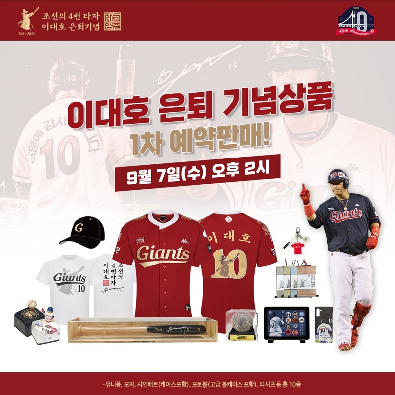 롯데, 이대호 은퇴 기념상품 1차 출시